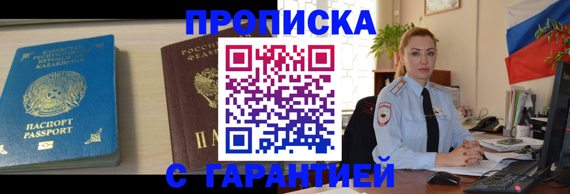 прописка от собственника в Горно-Алтайске