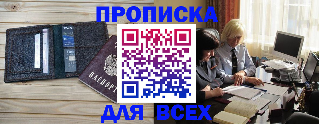 прописка регистрация в Горно-Алтайске